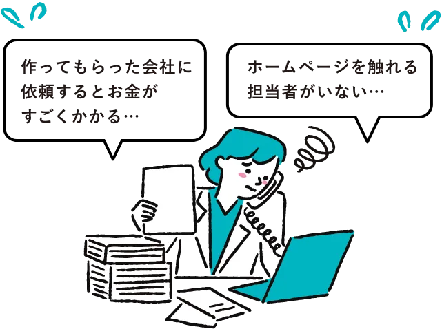 「作ってもらった会社に依頼するとお金がすごくかかる…」「ホームページを触れる担当者がいない…」と困っている女性のイラスト
                            