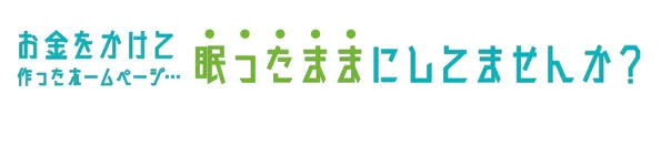 お金をかけて作ったホームページ・・・眠ったままにしていませんか？