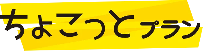 ちょこっとプラン